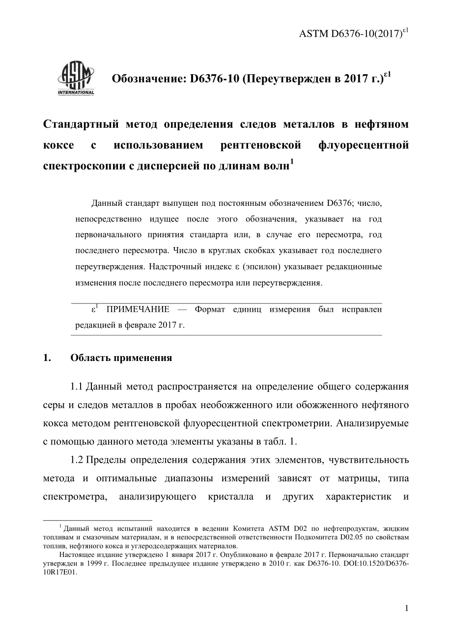 ASTM_D_6376_-_10_2017e1_rus.pdf_第3页