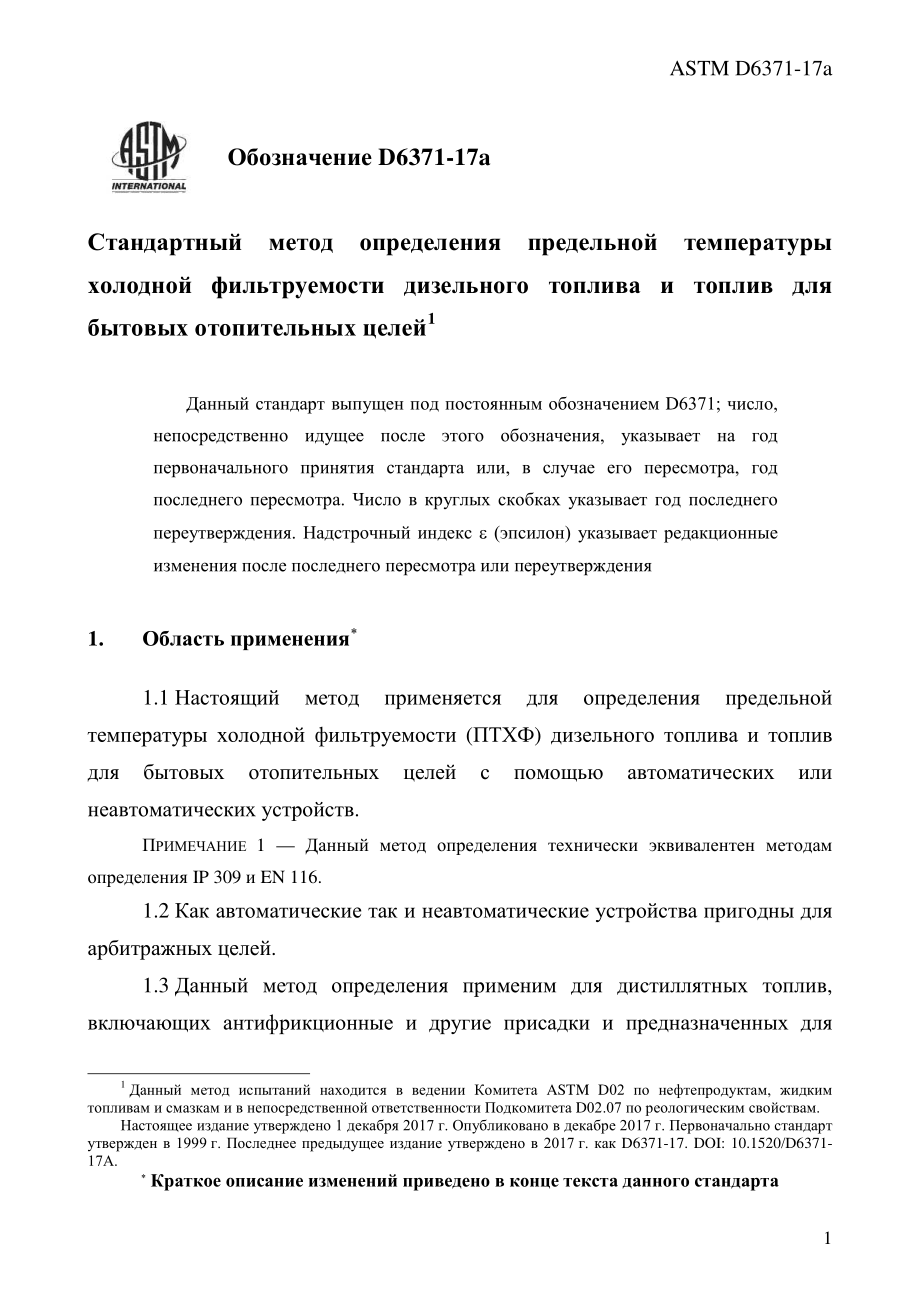 ASTM_D_6371_-_17a_rus.pdf_第3页