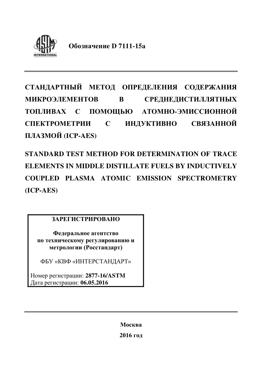 ASTM_D_7111_-_15a_rus.pdf_第1页