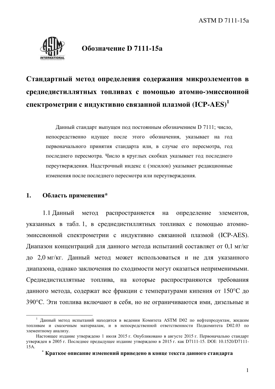 ASTM_D_7111_-_15a_rus.pdf_第3页