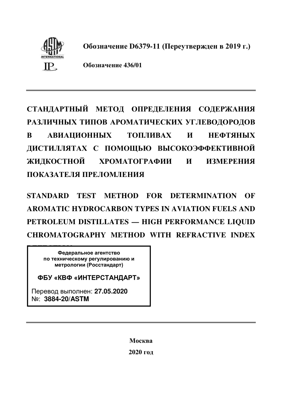 ASTM_D_6379_-_11_2019_rus.pdf_第1页