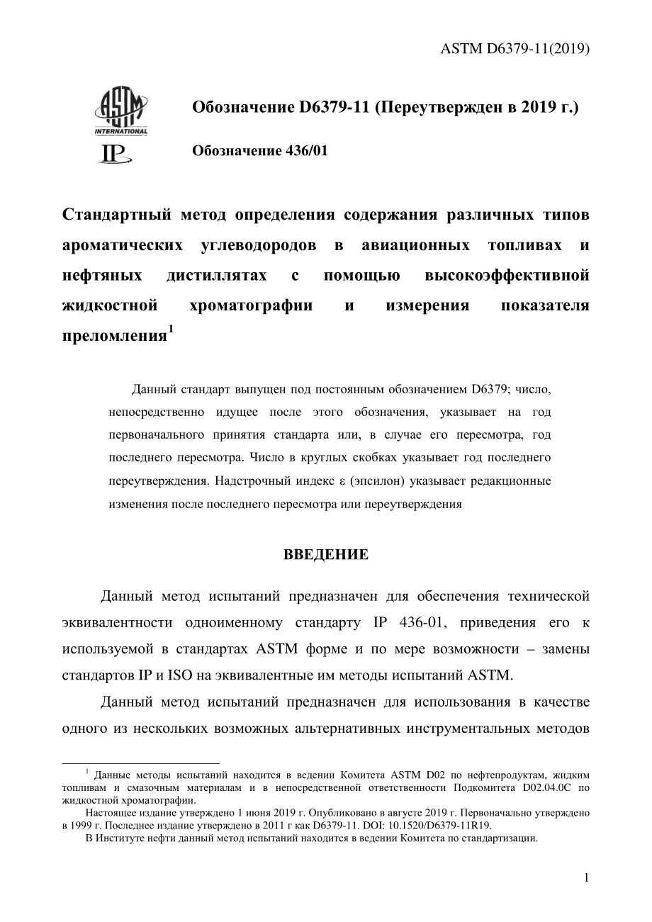 ASTM_D_6379_-_11_2019_rus.pdf_第3页