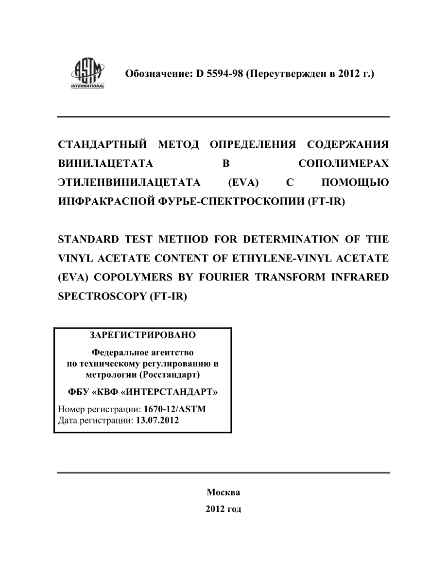 ASTM_D_5594_-_98_2012_rus.pdf_第1页