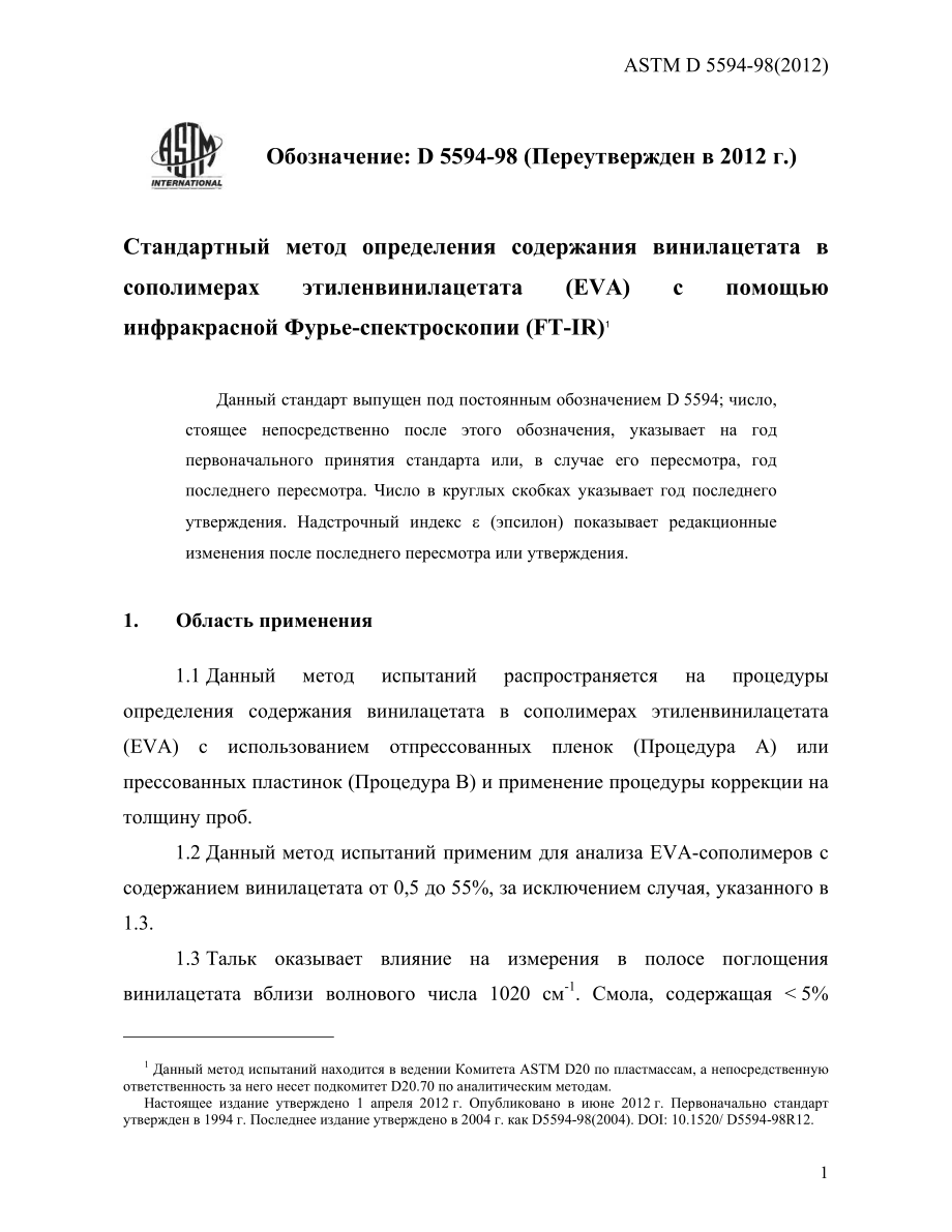 ASTM_D_5594_-_98_2012_rus.pdf_第3页