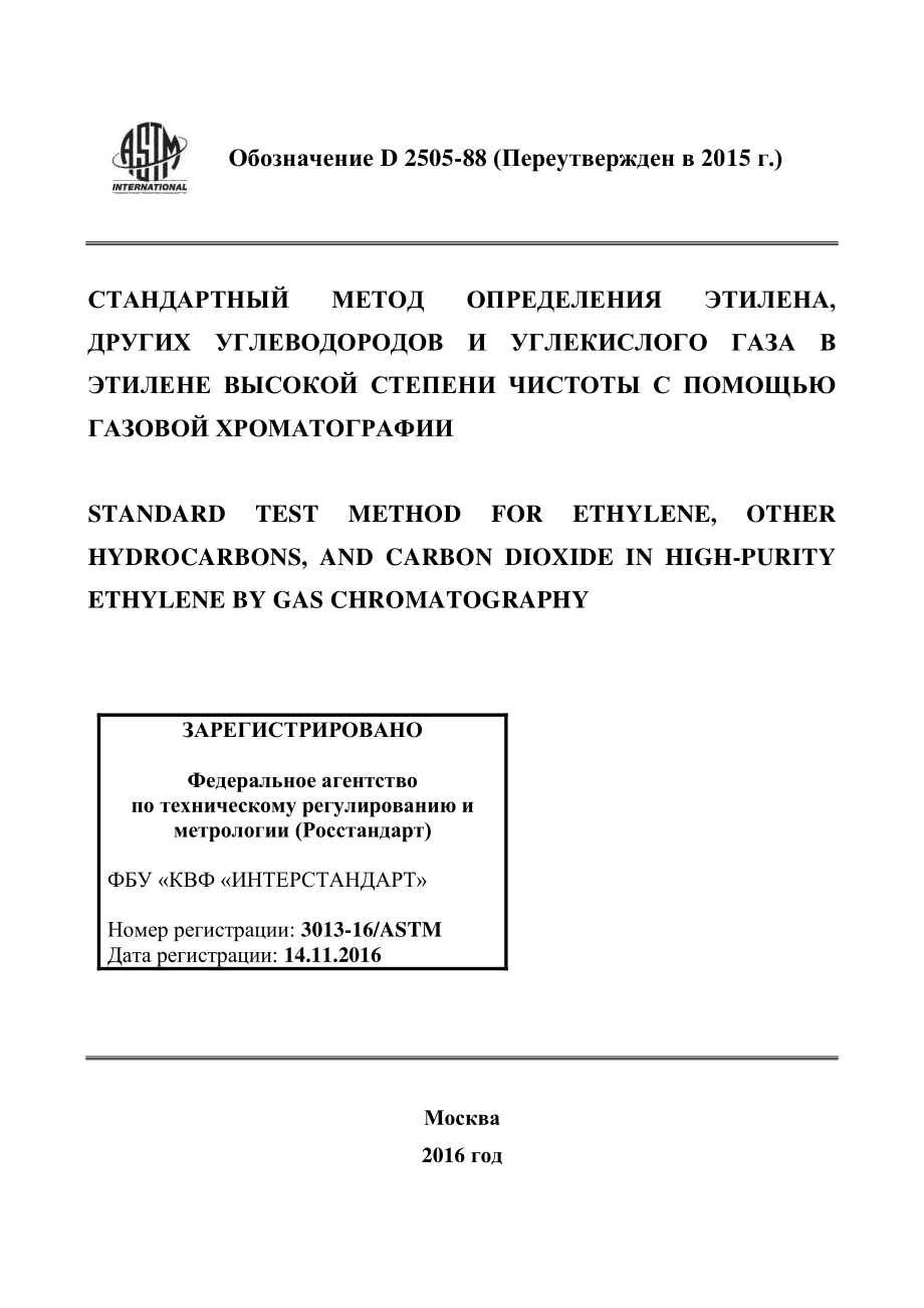 ASTM_D_2505_-_88_2015_rus.pdf_第1页