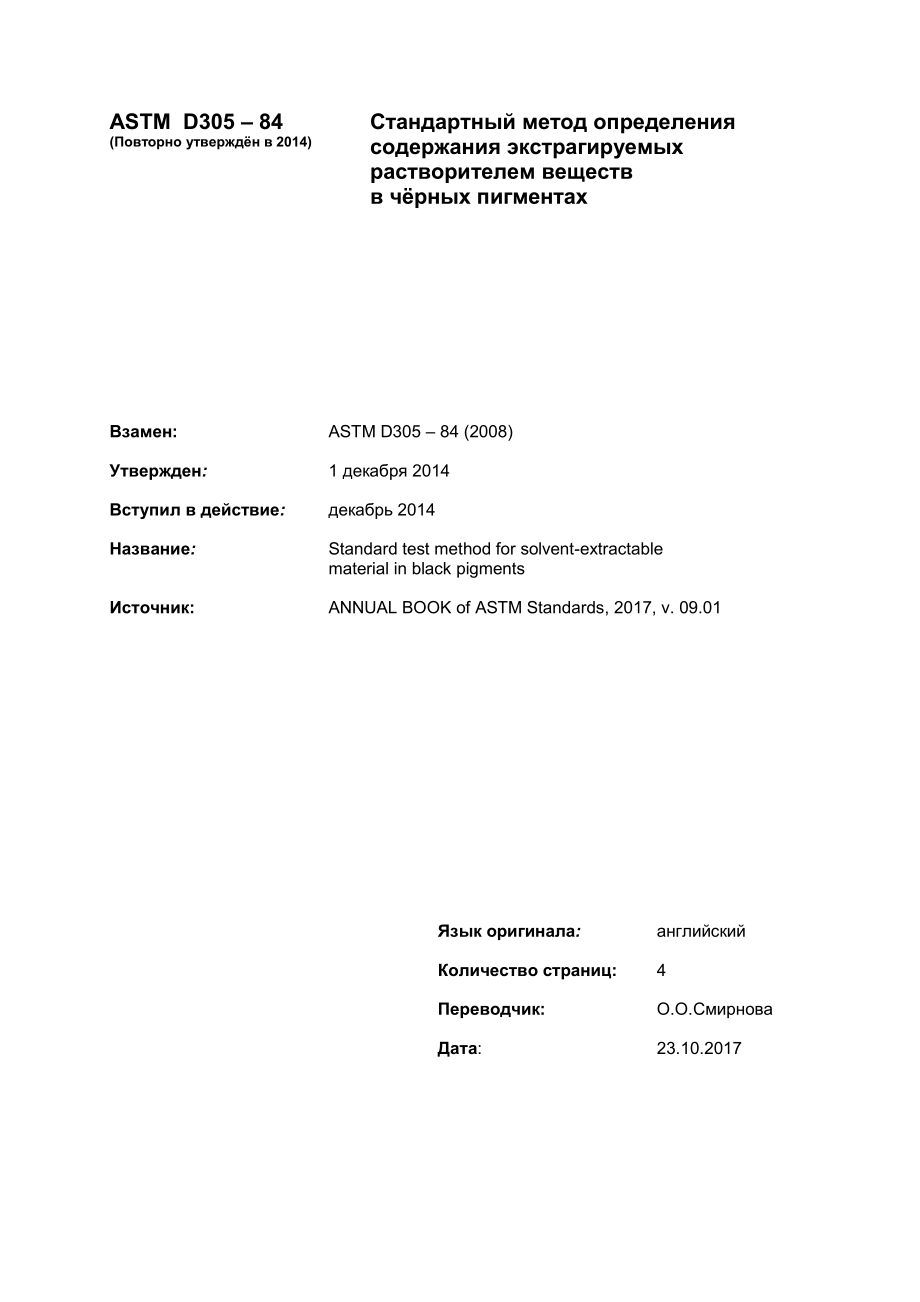 ASTM_D_305_-_84_2014_rus.pdf_第1页