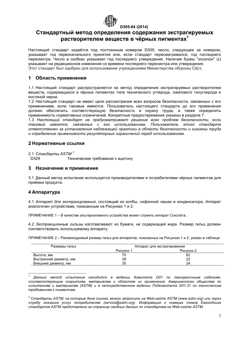 ASTM_D_305_-_84_2014_rus.pdf_第2页