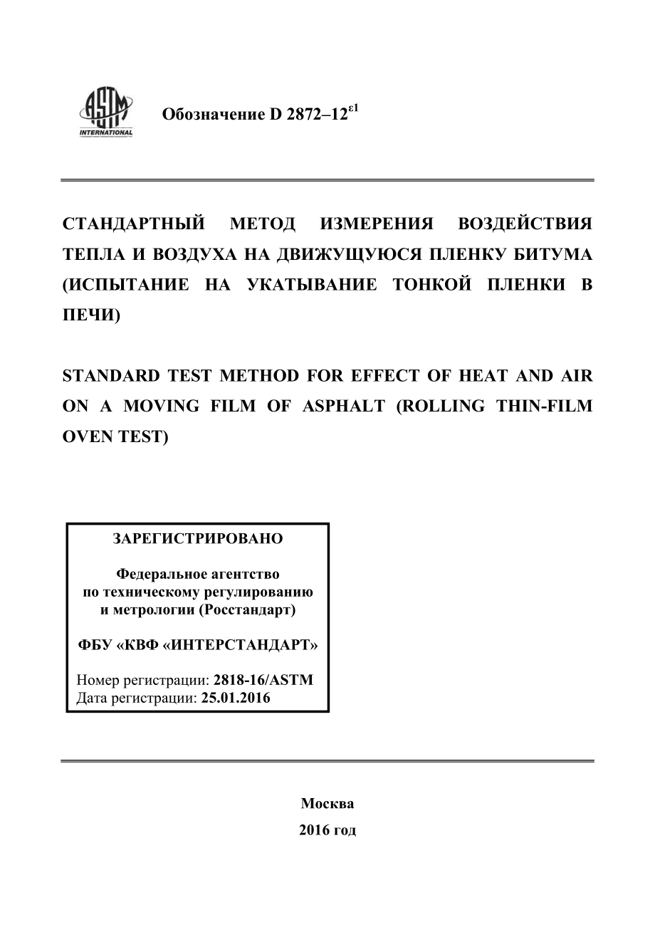 ASTM_D_2872_-_12e1_rus.pdf_第1页