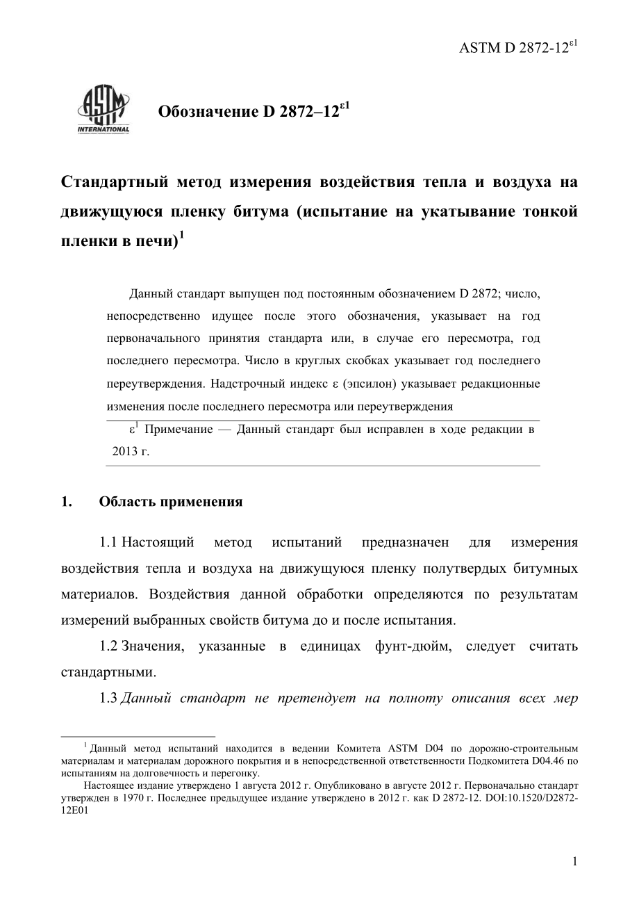 ASTM_D_2872_-_12e1_rus.pdf_第3页