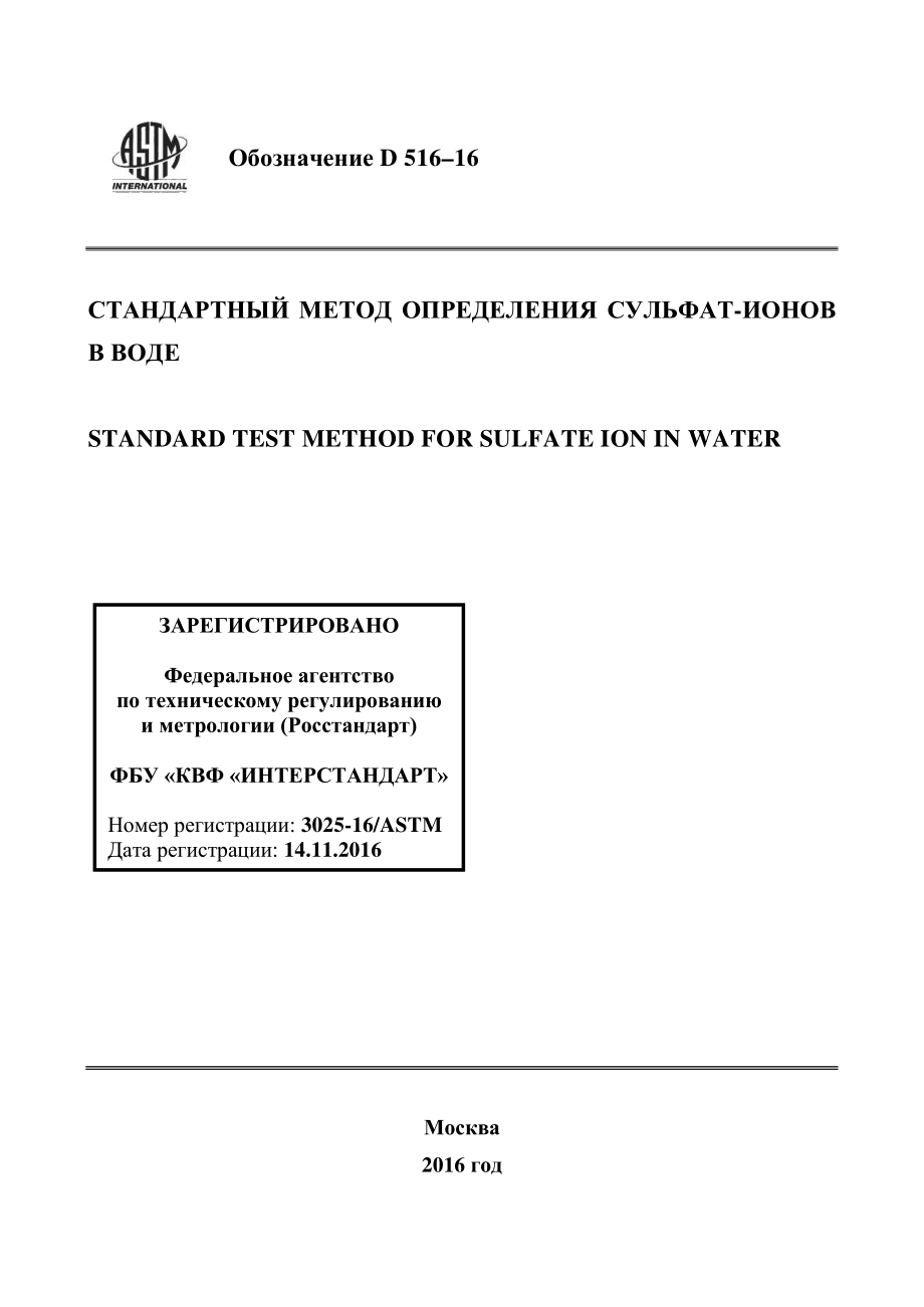 ASTM_D_516_-_16_rus.pdf_第1页