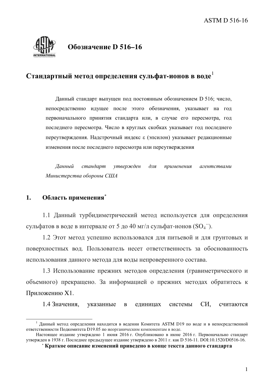 ASTM_D_516_-_16_rus.pdf_第3页