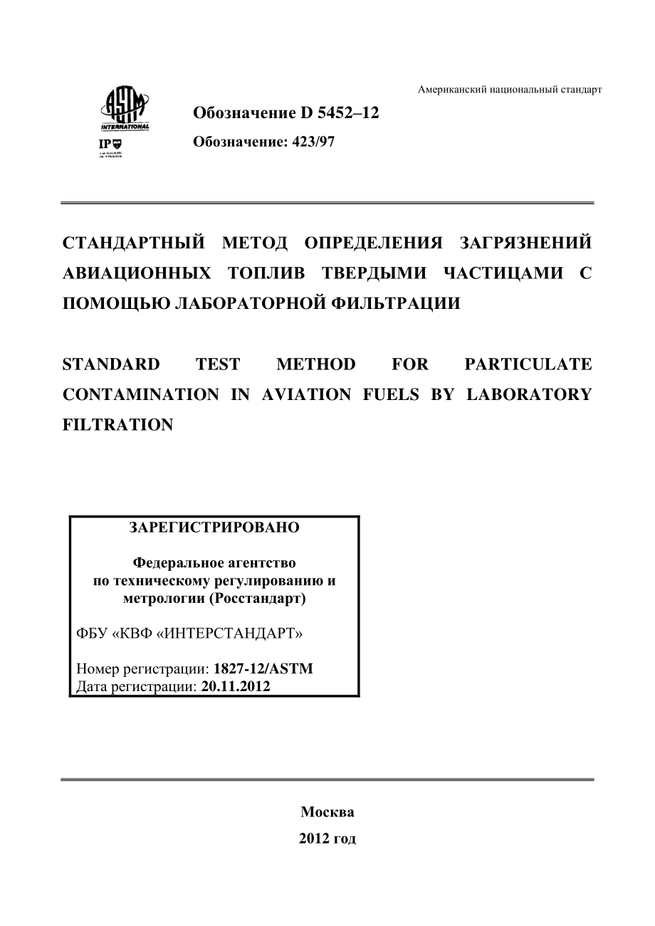 ASTM_D_5452_-_12_rus.pdf_第1页