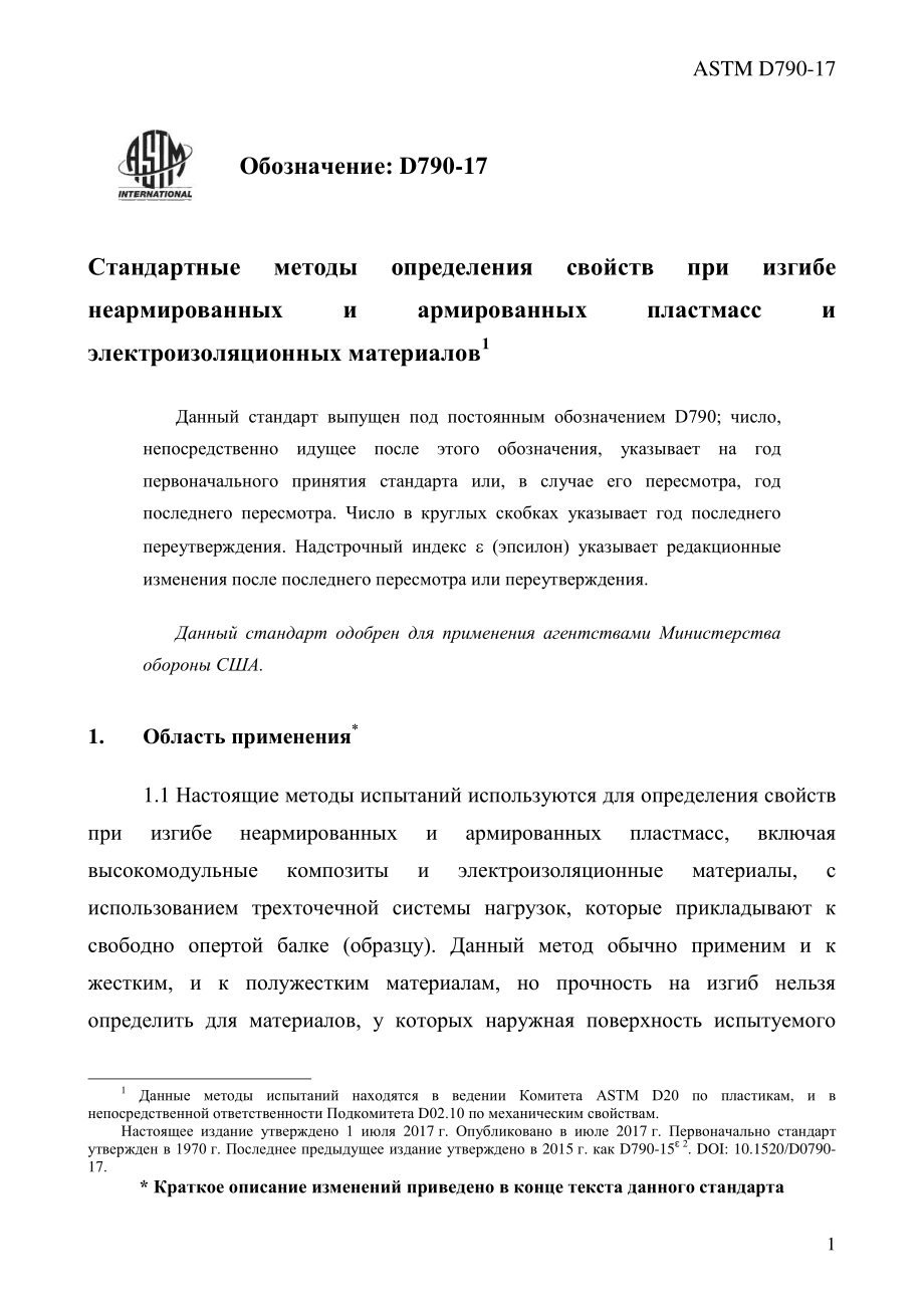 ASTM_D_790_-_17_rus.pdf_第3页