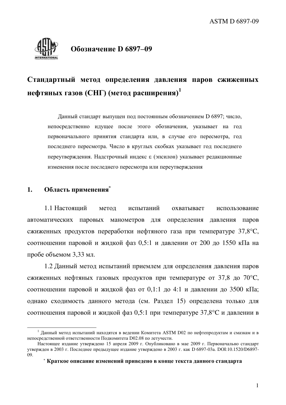 ASTM_D_6897_-_09_rus.pdf_第3页