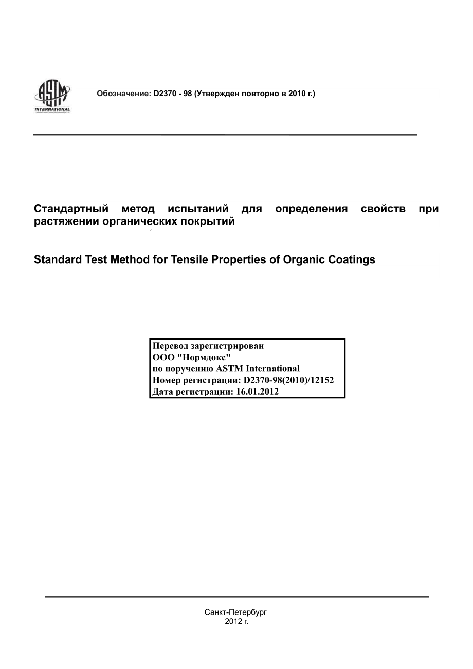 ASTM_D_2370_-_98_2010_rus.pdf_第1页