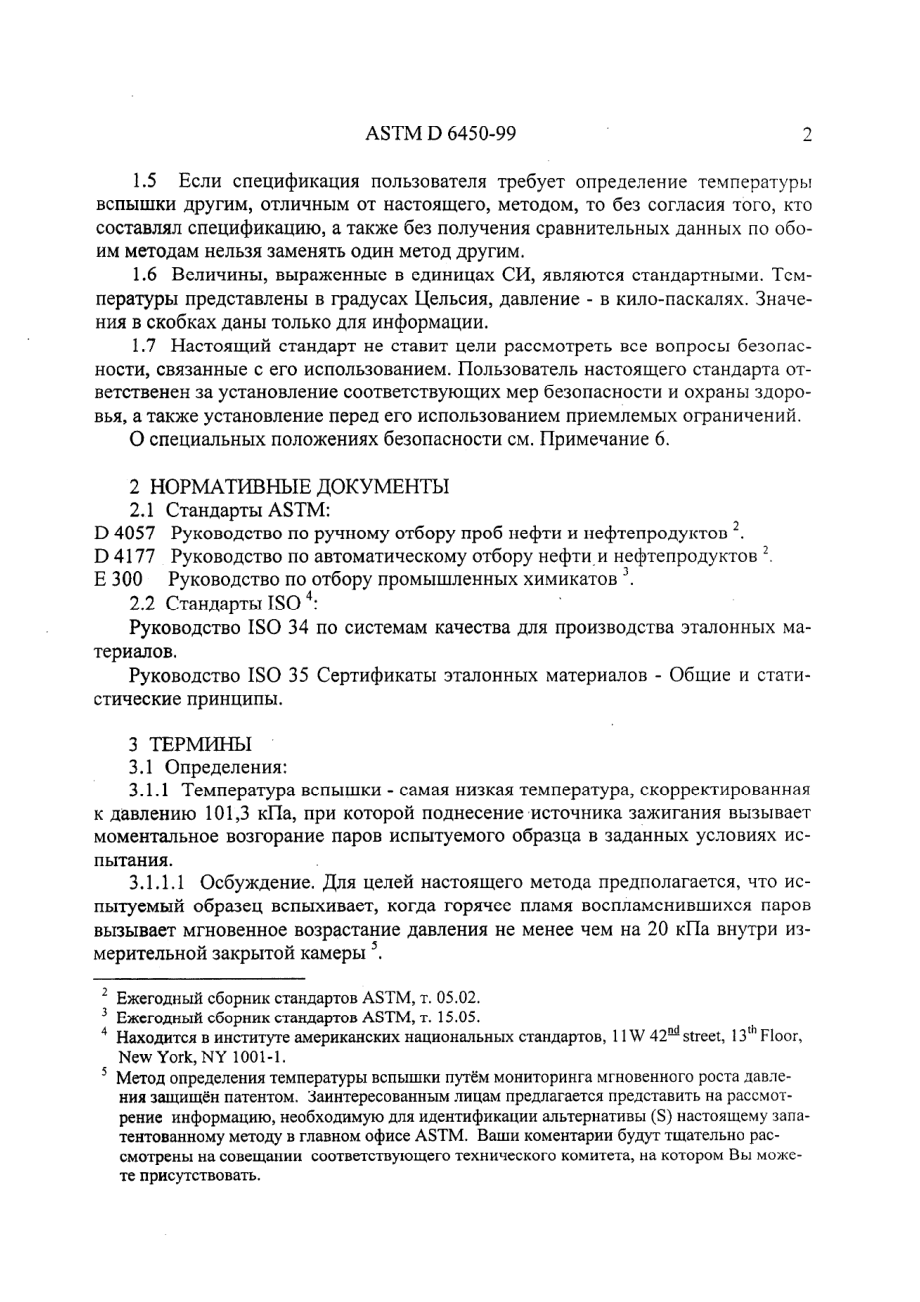 ASTM_D_6450_-_99_rus_scan.pdf_第2页