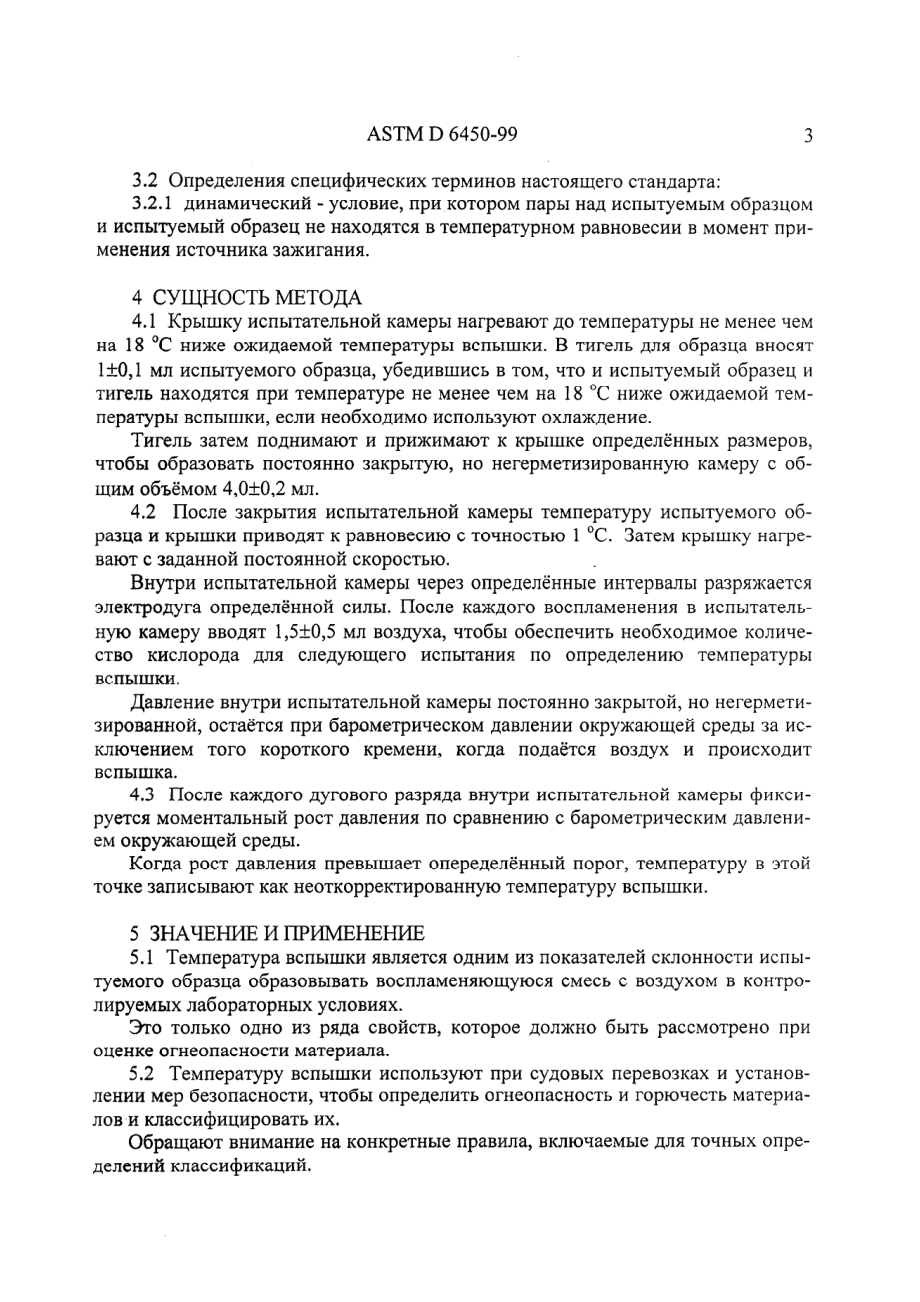 ASTM_D_6450_-_99_rus_scan.pdf_第3页