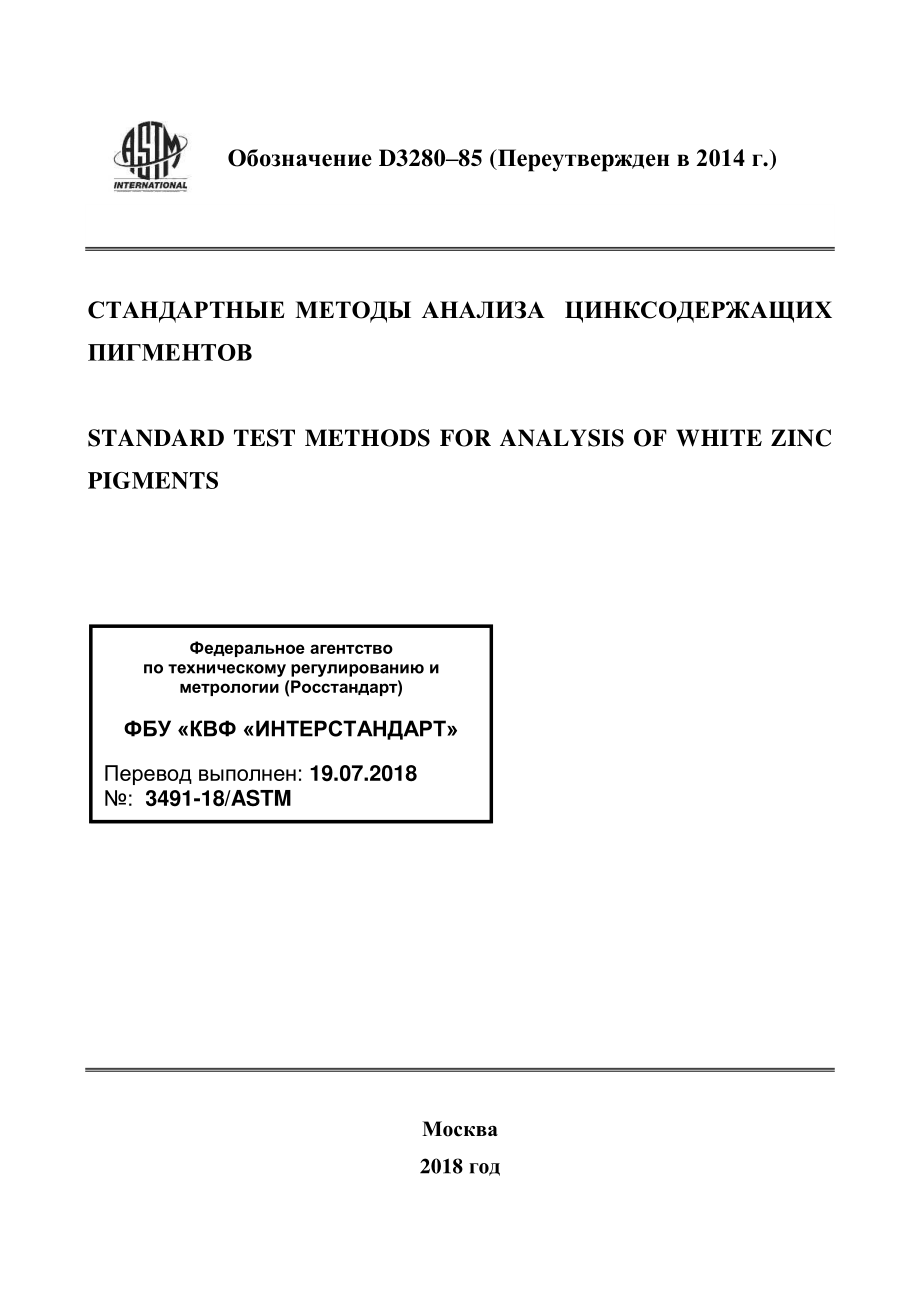 ASTM_D_3280_-_85_2014_rus.pdf_第1页