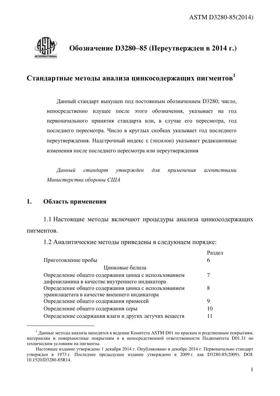 ASTM_D_3280_-_85_2014_rus.pdf_第3页