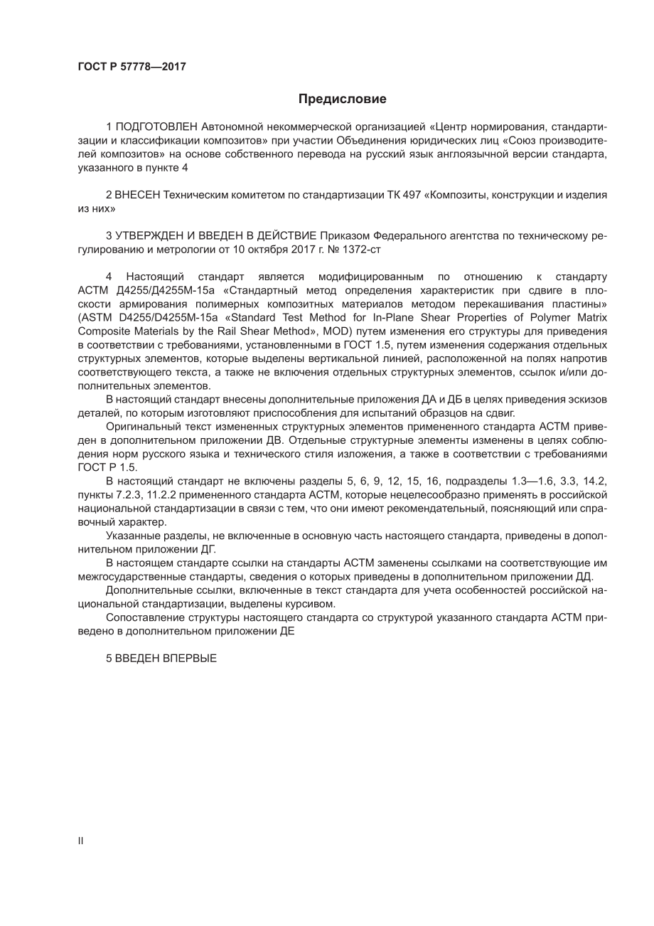 ASTM_D_4255_-_D_4255M_-_15a_rus_scan.pdf_第2页