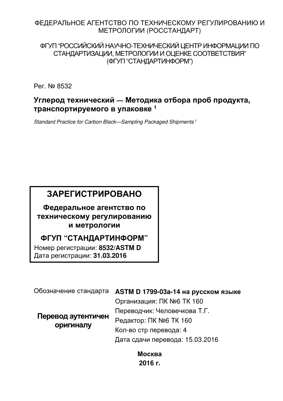 ASTM_D_1799_-_03a_2014_rus.pdf_第1页