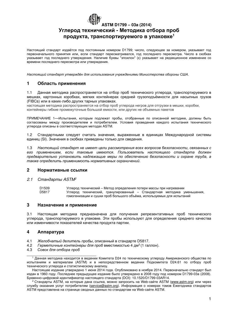 ASTM_D_1799_-_03a_2014_rus.pdf_第2页