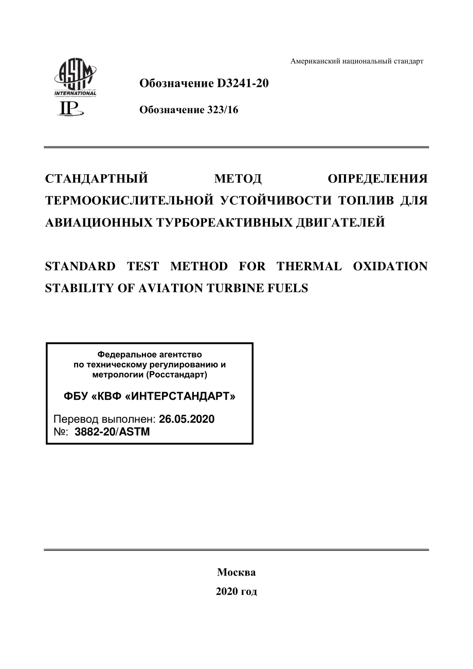 ASTM_D_3241_-_20_rus.pdf_第1页