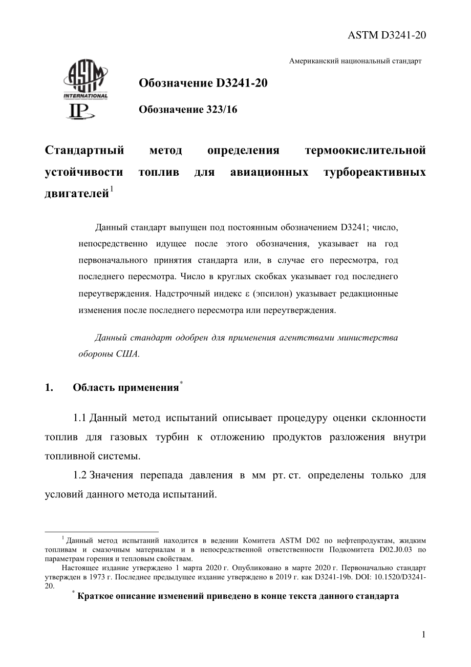 ASTM_D_3241_-_20_rus.pdf_第3页