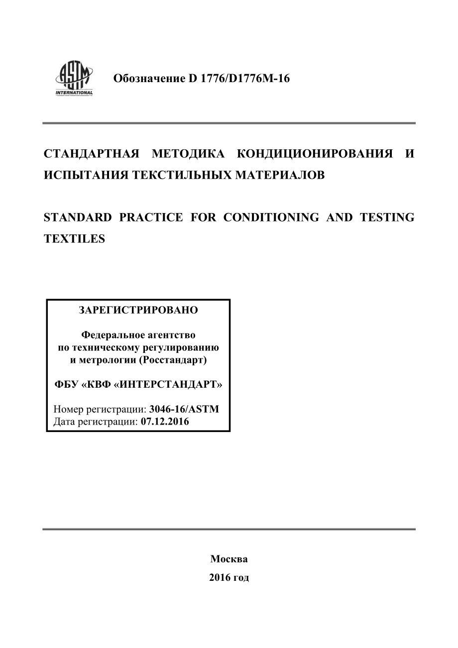 ASTM_D_1776_-_D_1776M_-_16_rus.pdf_第1页