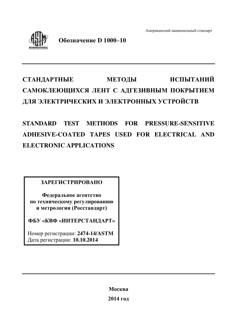 ASTM_D_1000_-_10_rus.pdf_第1页