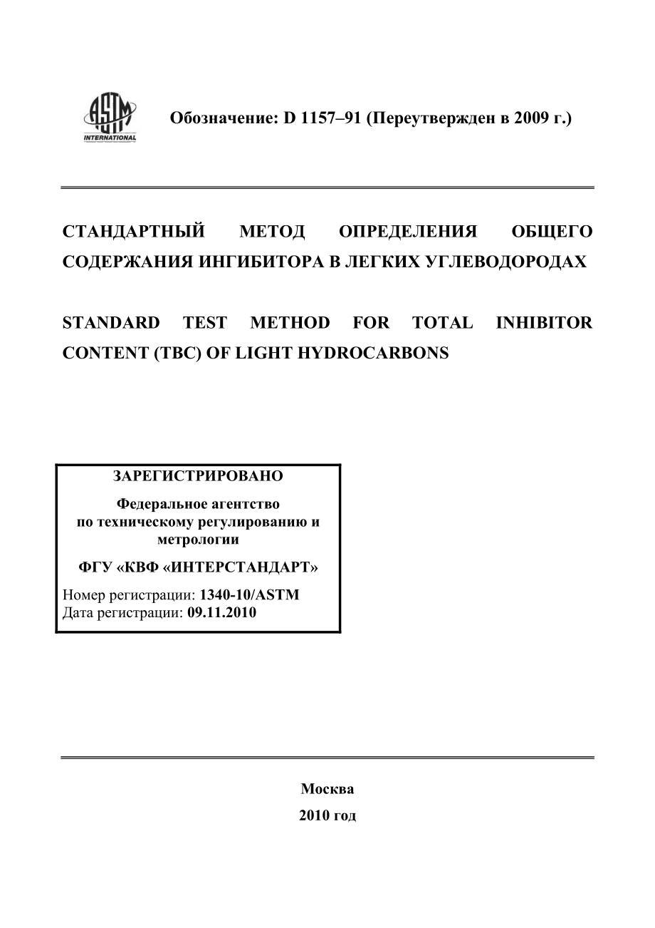 ASTM_D_1157_-_91_2009_rus.pdf_第1页