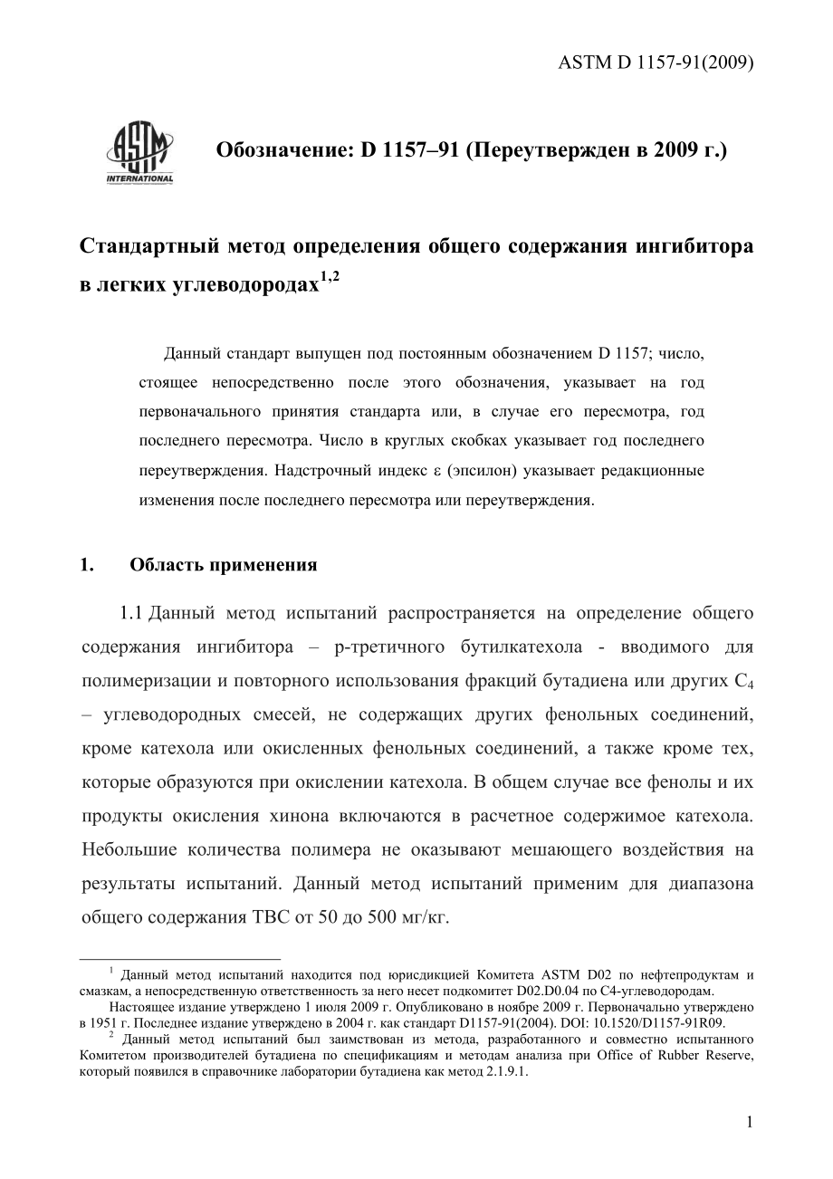 ASTM_D_1157_-_91_2009_rus.pdf_第3页