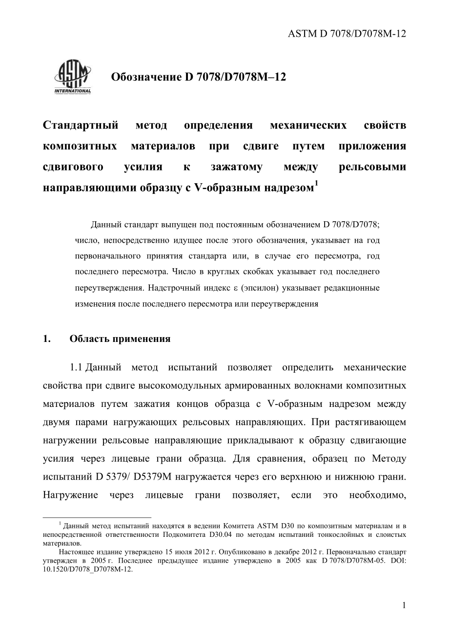 ASTM_D_7078_-_D_7078M_-_12_rus.pdf_第3页