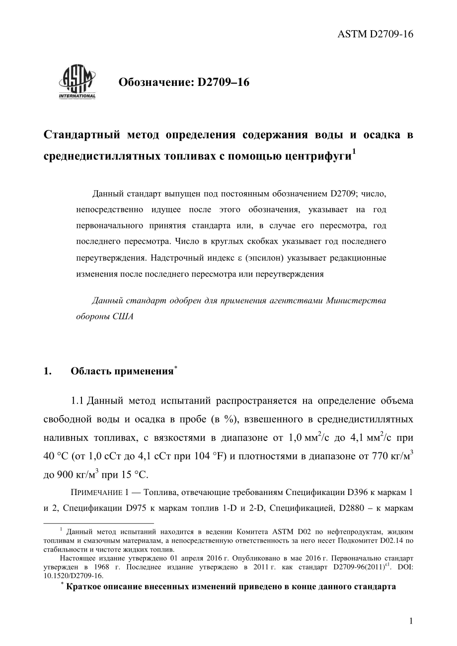 ASTM_D_2709_-_16_rus.pdf_第3页