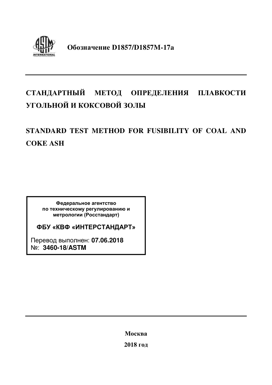 ASTM_D_1857_-_D_1857M_-_17a_rus.pdf_第1页