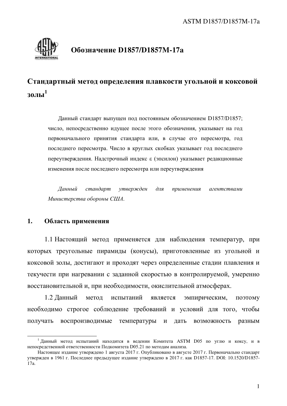 ASTM_D_1857_-_D_1857M_-_17a_rus.pdf_第3页