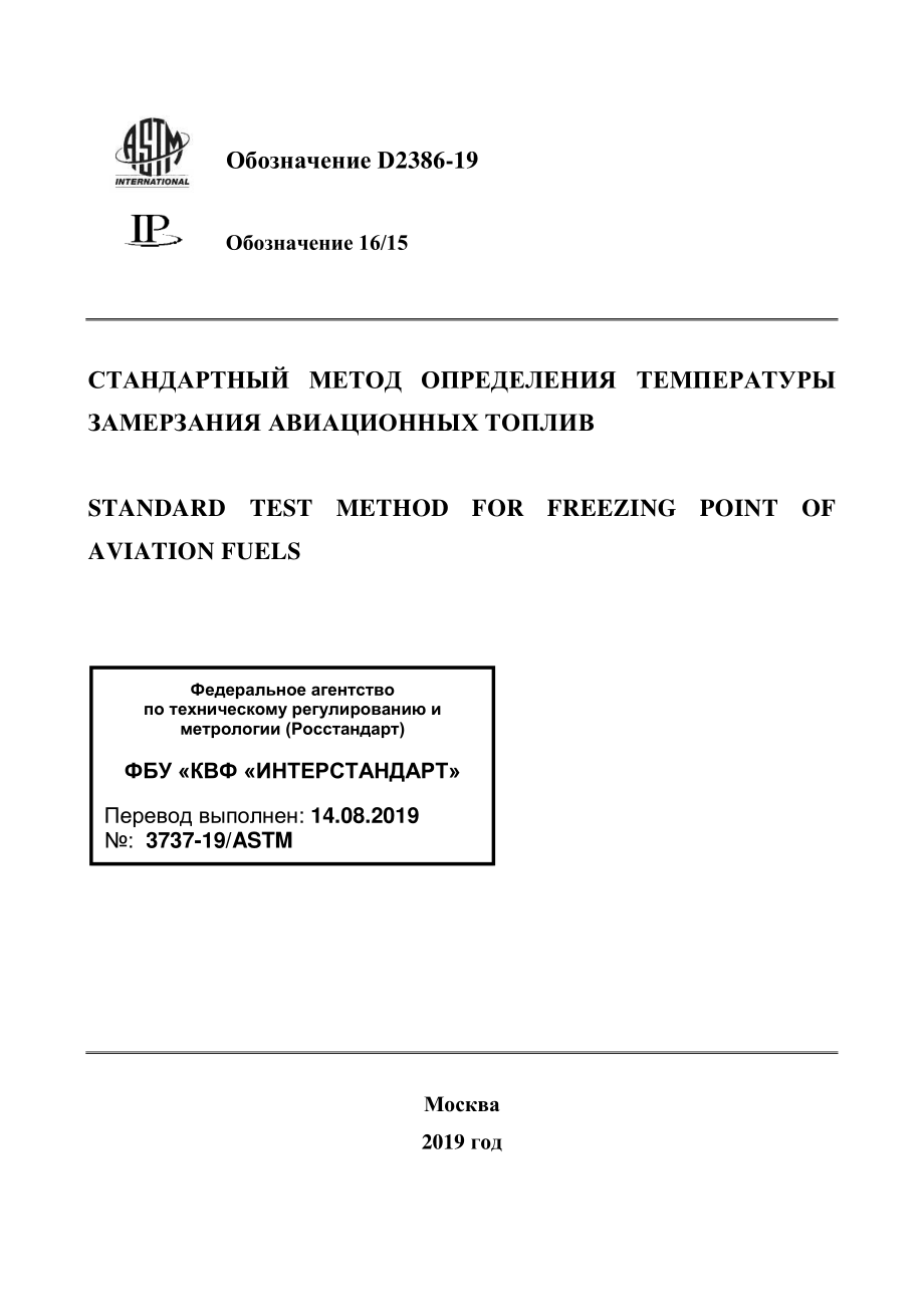 ASTM_D_2386_-_19_rus.pdf_第1页