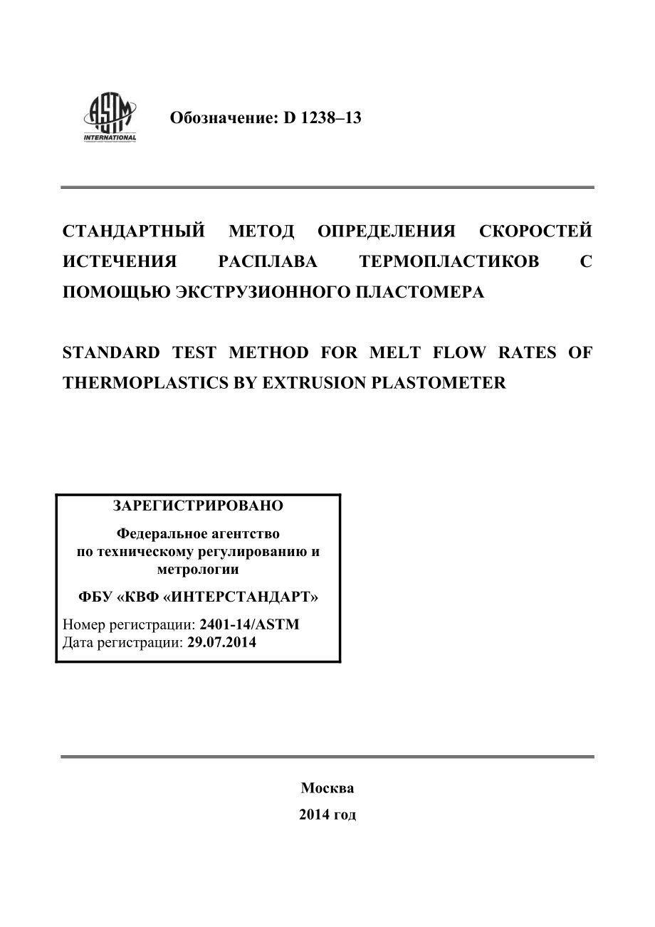 ASTM_D_1238_-_13_rus.pdf_第1页