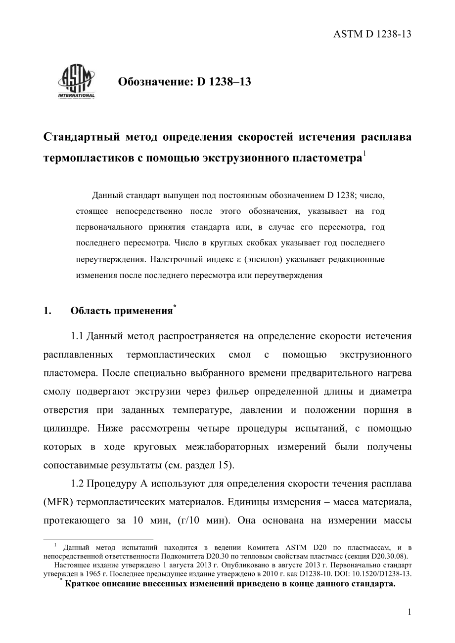 ASTM_D_1238_-_13_rus.pdf_第3页