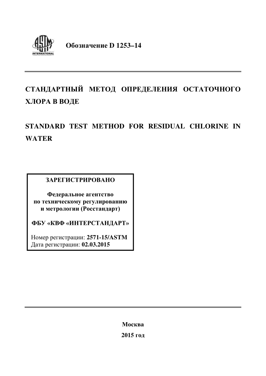 ASTM_D_1253_-_14_rus.pdf_第1页