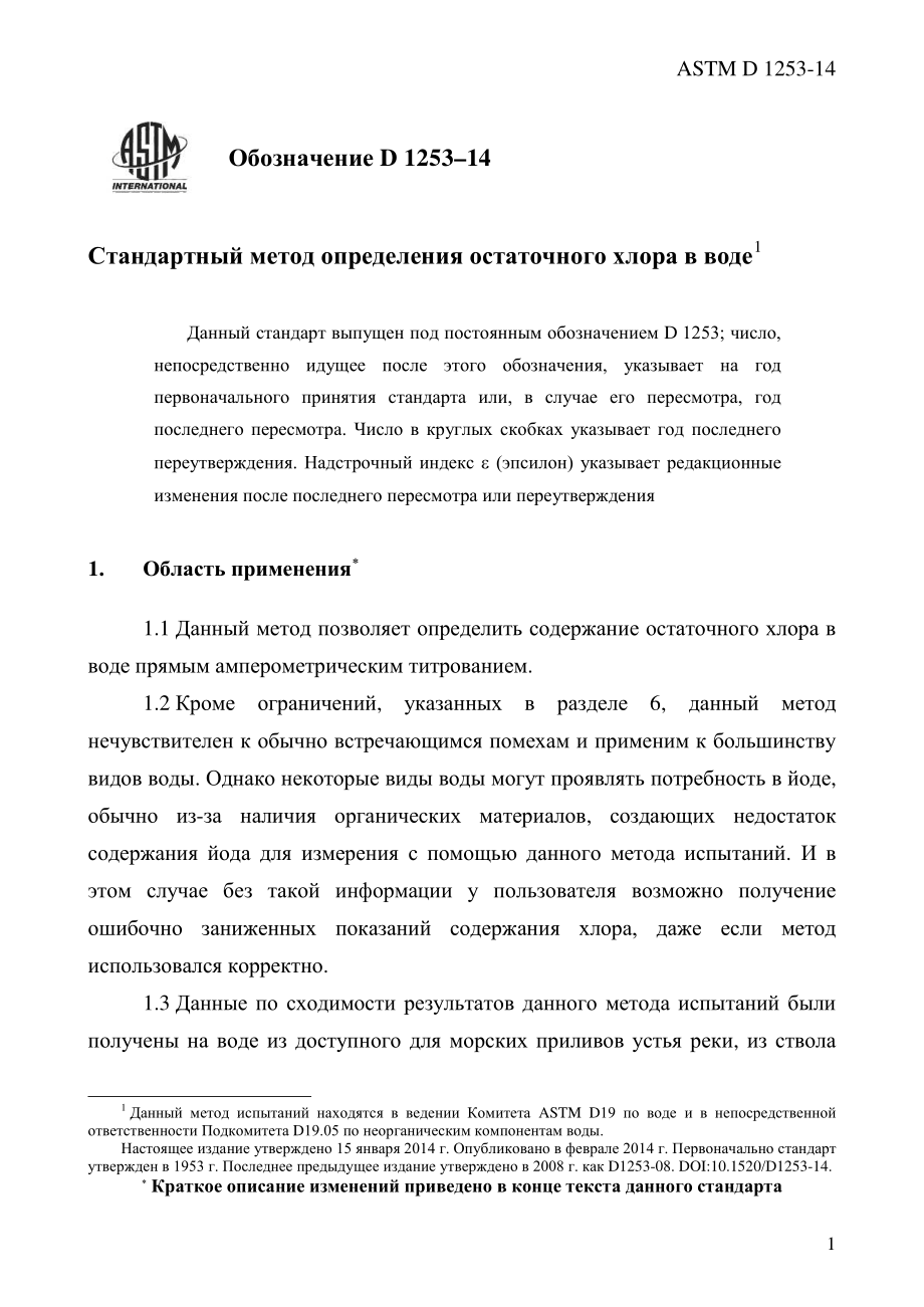 ASTM_D_1253_-_14_rus.pdf_第3页