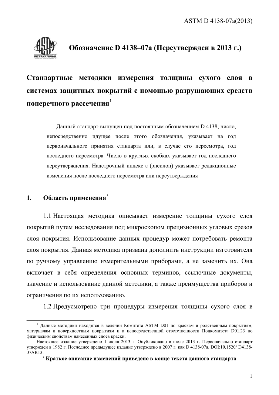 ASTM_D_4138_-_07a_2013_rus.pdf_第3页