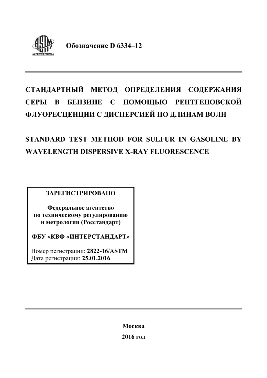 ASTM_D_6334_-_12_rus.pdf_第1页