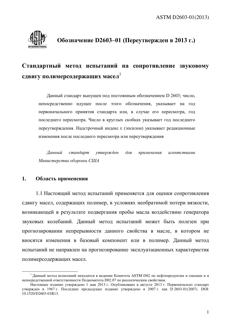 ASTM_D_2603_-_01_2013_rus.pdf_第3页