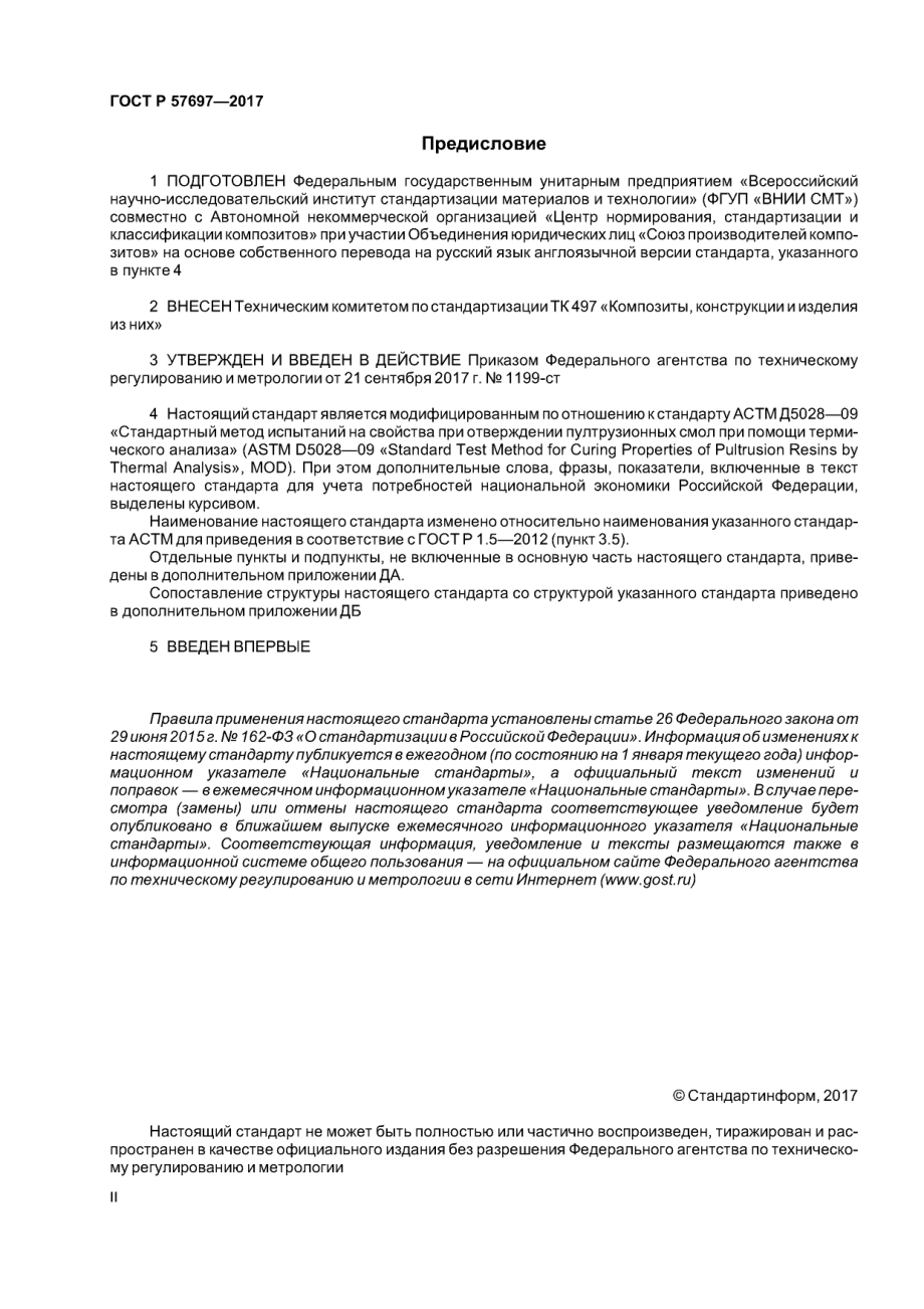 ASTM_D_5028_-_09_rus_scan.pdf_第2页