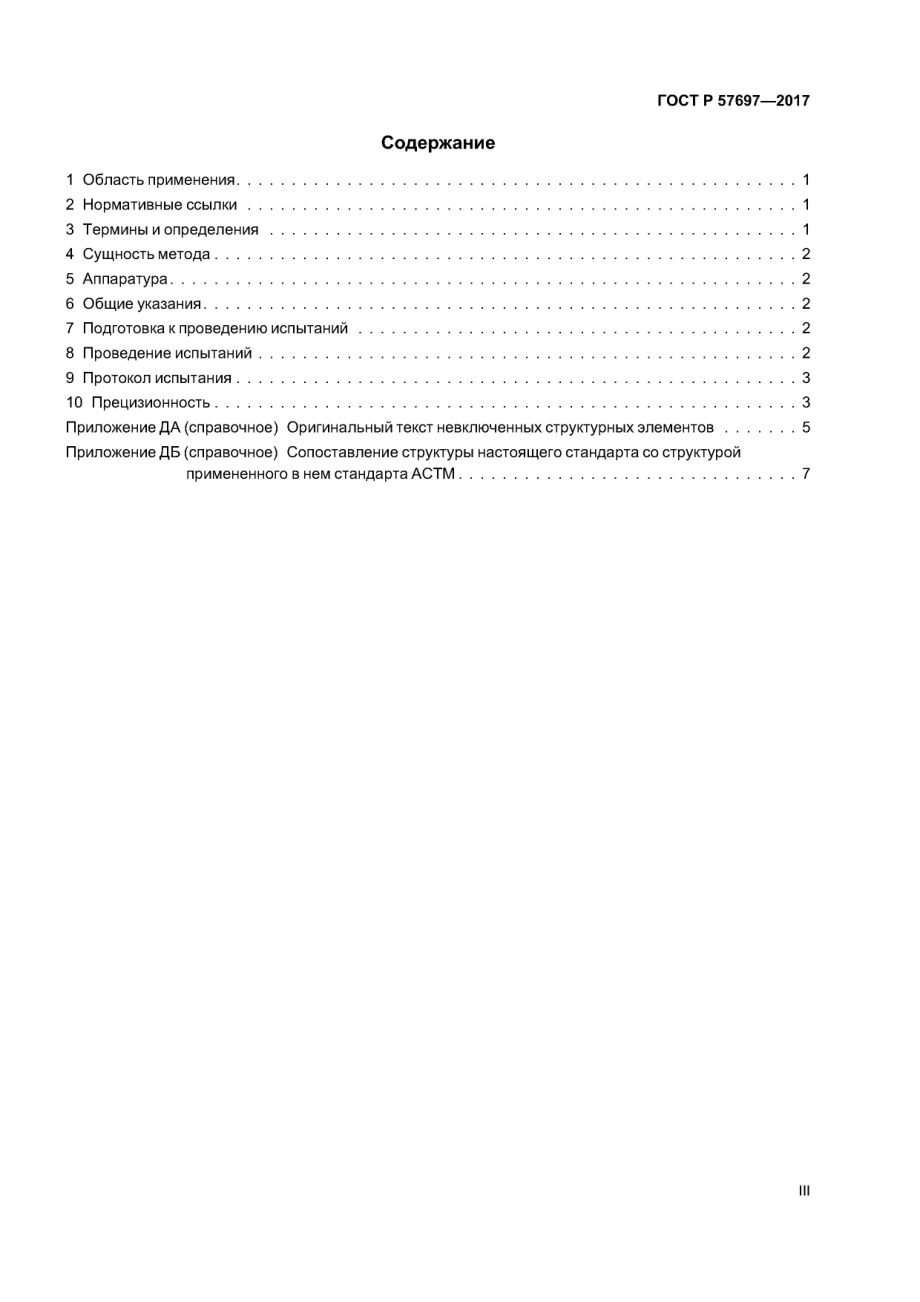 ASTM_D_5028_-_09_rus_scan.pdf_第3页