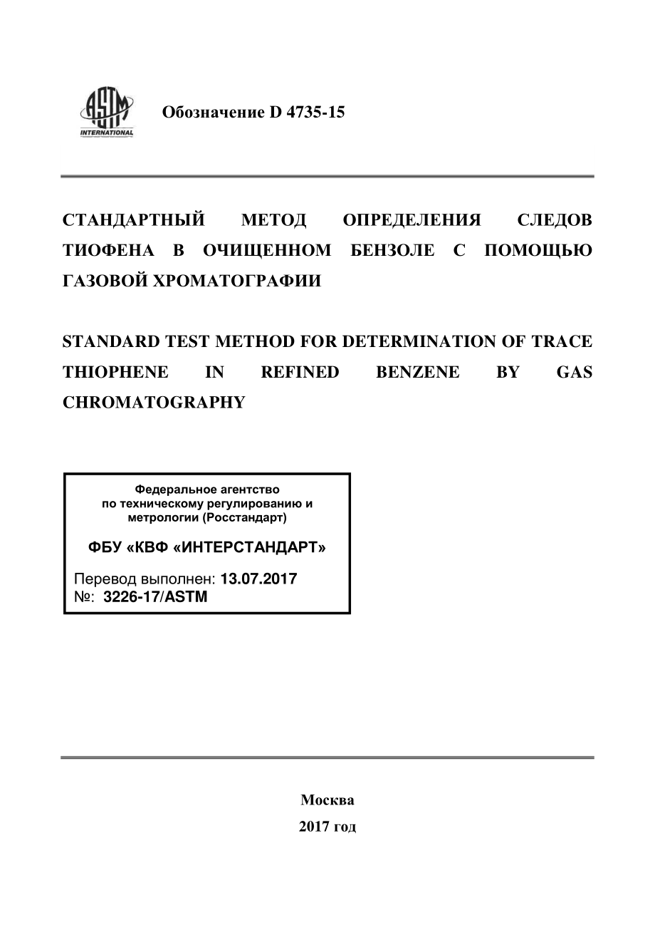 ASTM_D_4735_-_15_rus.pdf_第1页