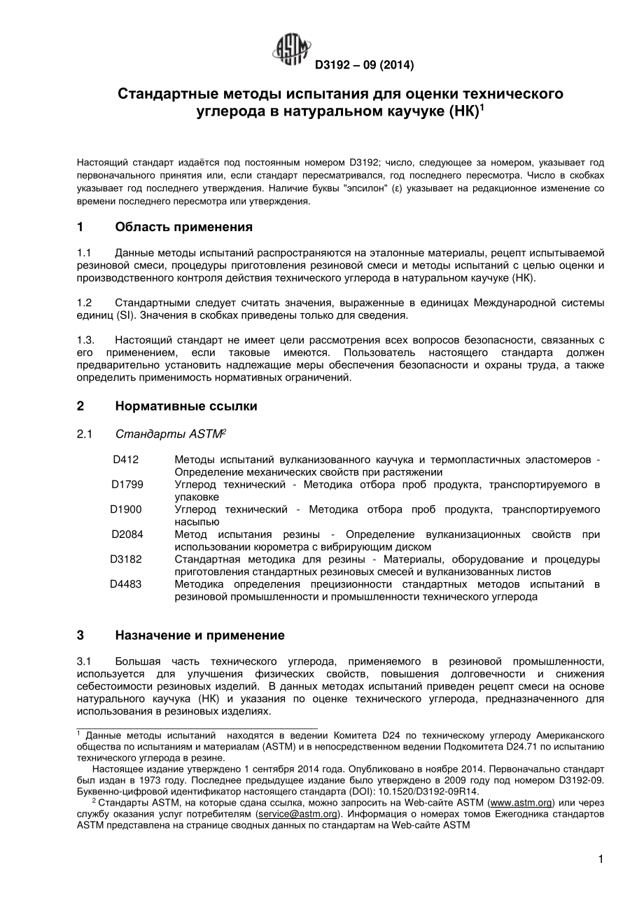 ASTM_D_3192_-_09_2014_rus.pdf_第2页