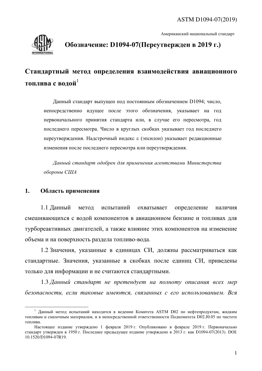 ASTM_D_1094_-_07_2019_rus.pdf_第3页