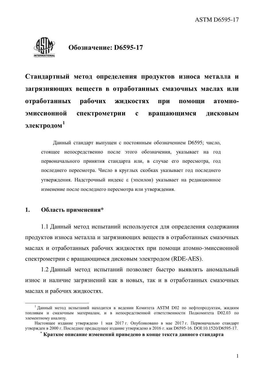 ASTM_D_6595_-_17_rus.pdf_第3页